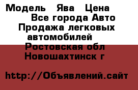  › Модель ­ Ява › Цена ­ 15 000 - Все города Авто » Продажа легковых автомобилей   . Ростовская обл.,Новошахтинск г.